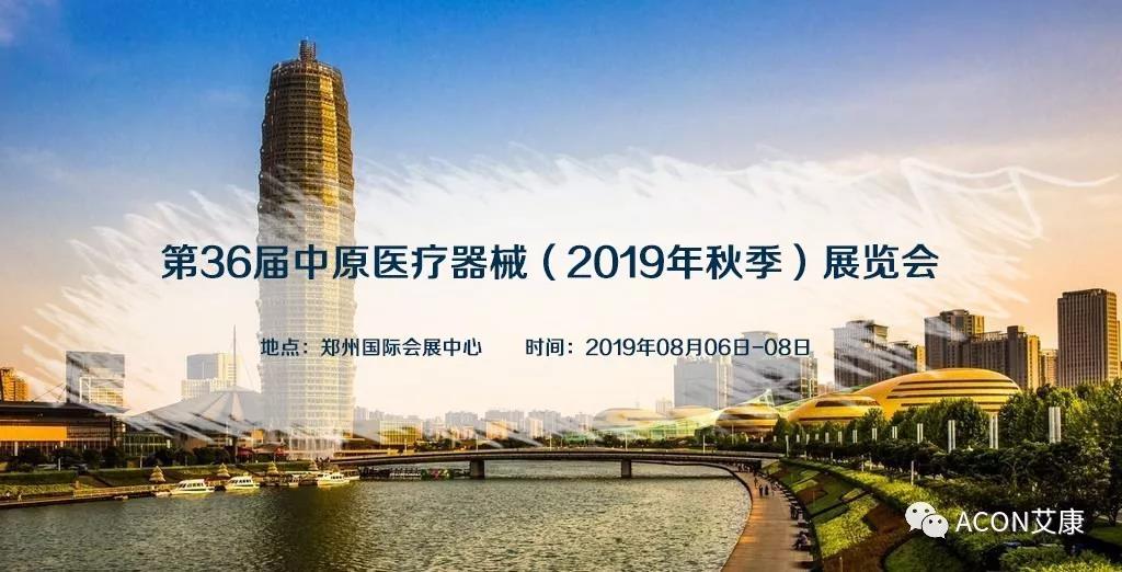 【展會預(yù)告】第36屆中原醫(yī)療器械(2019年秋季)展覽會 【展會預(yù)告】第36屆中原醫(yī)療器械(2019年秋季)展覽會