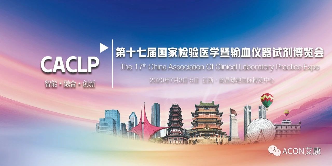 2020CACLP，智能、融合、創(chuàng)新！艾康與您相約南昌！